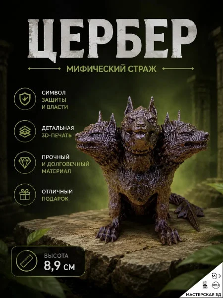 Декоративная статуэтка М3Д «Цербер» Декоративная статуэтка М3Д «Цербер»