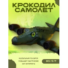 Декоративная статуэтка М3Д «Крокодил самолет» Декоративная статуэтка М3Д «Крокодил самолет»