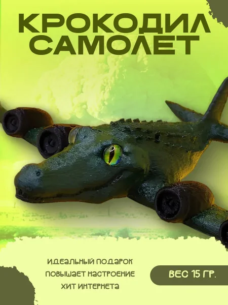 Декоративная статуэтка М3Д «Крокодил самолет» Декоративная статуэтка М3Д «Крокодил самолет»
