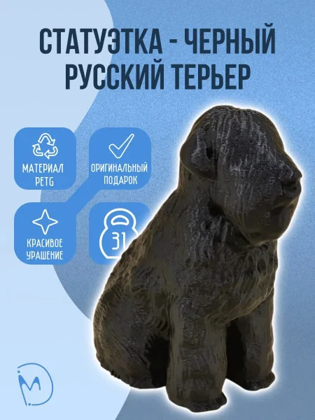 Декоративная статуэтка М3Д «Черный русский терьер»