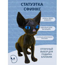 Декоративная статуэтка М3Д «Сфинкс маленький» Декоративная статуэтка М3Д «Сфинкс маленький»