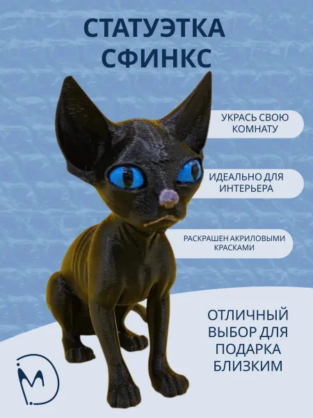 Декоративная статуэтка М3Д «Сфинкс маленький»