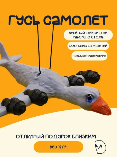 Декоративная статуэтка М3Д «Гусь самолет» Декоративная статуэтка М3Д «Гусь самолет»