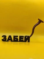 Декоративная статуэтка М3Д «Надпись забей с гвоздём» Декоративная статуэтка М3Д «Надпись забей с гвоздём»