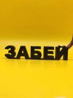 Декоративная статуэтка М3Д «Надпись забей с гвоздём» Декоративная статуэтка М3Д «Надпись забей с гвоздём»