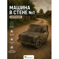 Декоративный настенный барельеф М3Д «Машина в стене №1» Декоративный настенный барельеф М3Д «Машина в стене №1»