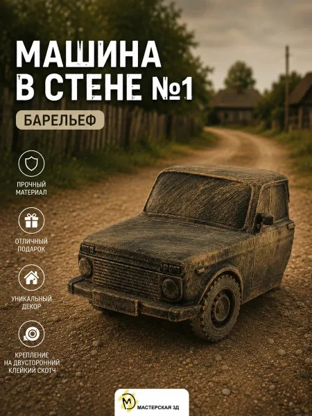 Декоративный настенный барельеф М3Д «Машина в стене №1» Декоративный настенный барельеф М3Д «Машина в стене №1»