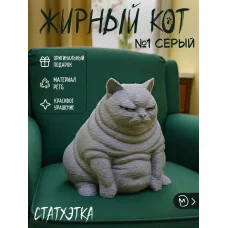 Декоративная статуэтка М3Д «Жирный кот №1 серый» Декоративная статуэтка М3Д «Жирный кот №1 серый»