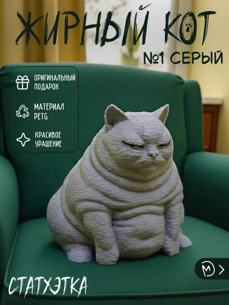 Декоративная статуэтка М3Д «Жирный кот №1 серый» Декоративная статуэтка М3Д «Жирный кот №1 серый»