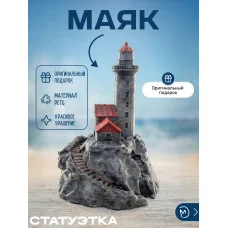 Декоративная статуэтка М3Д «Маяк» Декоративная статуэтка М3Д «Маяк»
