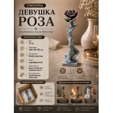 Декоративная статуэтка М3Д «Девушка роза» Декоративная статуэтка М3Д «Девушка роза»