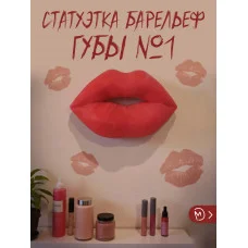 Декоративная статуэтка М3Д «На стену — Губы №1» Декоративная статуэтка М3Д «На стену — Губы №1»