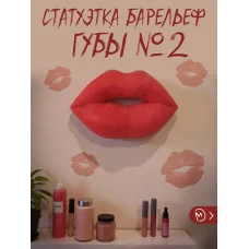 Декоративная статуэтка М3Д «На стену — Губы №2» Декоративная статуэтка М3Д «На стену — Губы №2»