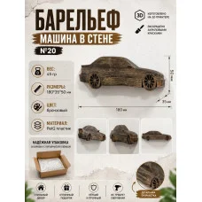 Декоративный настенный барельеф М3Д «Машина в стене №20» Декоративный настенный барельеф М3Д «Машина в стене №20»