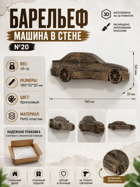 Декоративный настенный барельеф М3Д «Машина в стене №20» Декоративный настенный барельеф М3Д «Машина в стене №20»