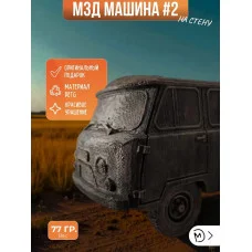 Декоративный настенный барельеф М3Д «Машина в стене №2» Декоративный настенный барельеф М3Д «Машина в стене №2»