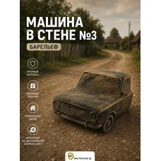 Декоративный настенный барельеф М3Д «Машина в стене №3» Декоративный настенный барельеф М3Д «Машина в стене №3»