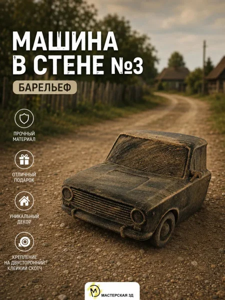 Декоративный настенный барельеф М3Д «Машина в стене №3»