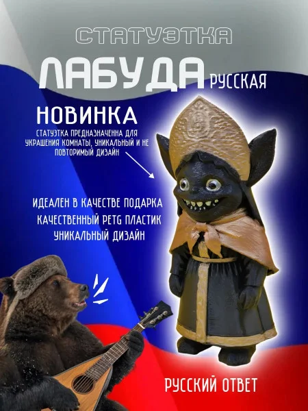 Декоративная статуэтка М3Д «Лабуда Русская» Декоративная статуэтка М3Д «Лабуда Русская»