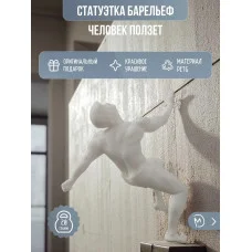 Декоративная статуэтка М3Д «Человек ползет»