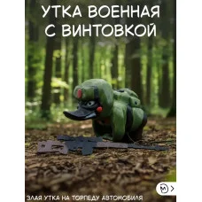 Злая утка на торпеду автомобиля со снайперской винтовкой Злая утка на торпеду автомобиля со снайперской винтовкой