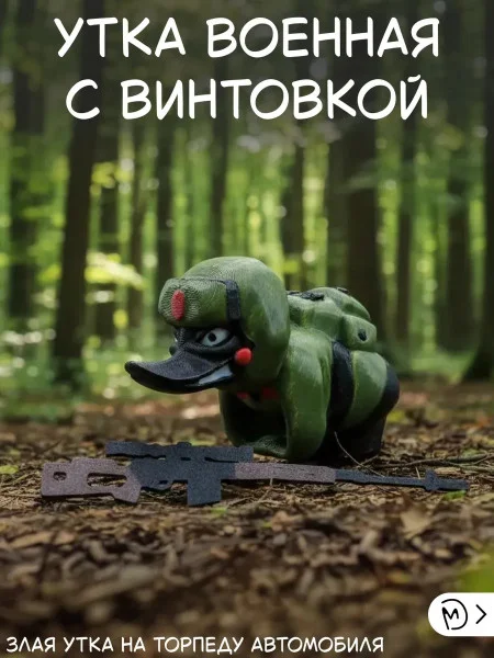 Злая утка на торпеду автомобиля со снайперской винтовкой