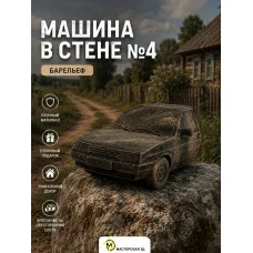 Декоративный настенный барельеф М3Д «Машина в стене №4» Декоративный настенный барельеф М3Д «Машина в стене №4»