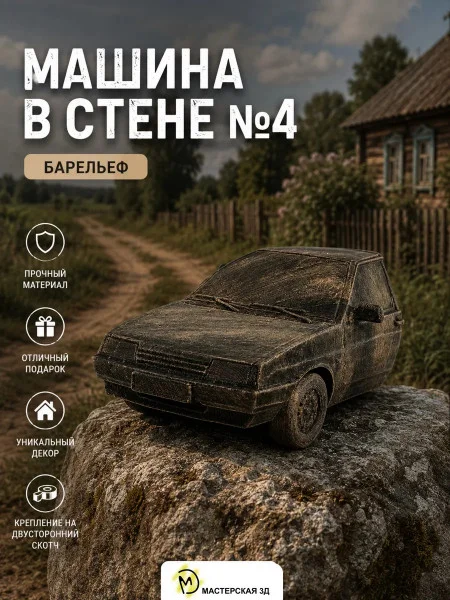 Декоративный настенный барельеф М3Д «Машина в стене №4» Декоративный настенный барельеф М3Д «Машина в стене №4»