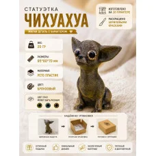 Декоративная статуэтка М3Д «Собака Чихуахуа с глазами» Декоративная статуэтка М3Д «Собака Чихуахуа с глазами»