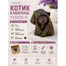 Декоративная статуэтка М3Д «Котик в полотенце» Декоративная статуэтка М3Д «Котик в полотенце»