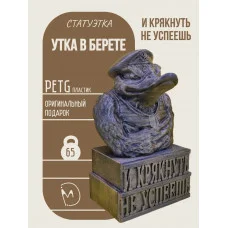 Декоративная фигурка «Утка в берете — И крякнуть не успеешь» Декоративная фигурка «Утка в берете — И крякнуть не успеешь»