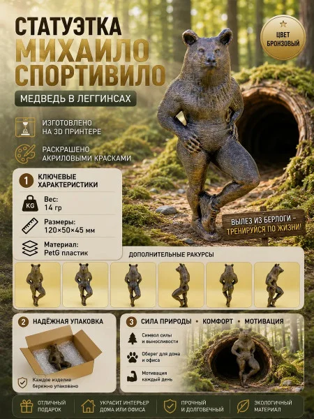 Статуэтка - Михаило спортивило (медведь в легинсах) Статуэтка - Михаило спортивило (медведь в легинсах)