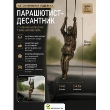 Подвеска в машину - Парашютист-десантник бронза