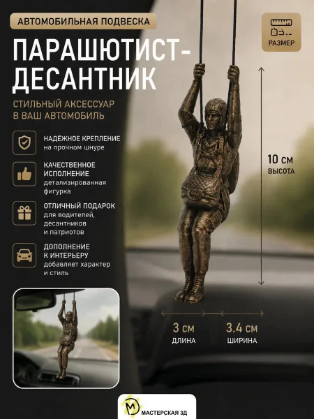 Подвеска в машину - Парашютист-десантник бронза Подвеска в машину - Парашютист-десантник бронза