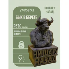 Декоративная статуэтка М3Д «Бык ВДВ — Ни шагу назад»