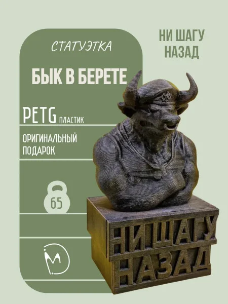 Декоративная статуэтка М3Д «Бык ВДВ — Ни шагу назад»
