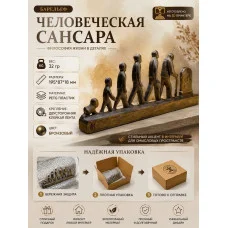 Декоративная статуэтка М3Д «Человеческая Сансара»