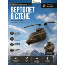 Декоративный настенный барельеф «М3Д №5 Вертолет в стене» Декоративный настенный барельеф «М3Д №5 Вертолет в стене»