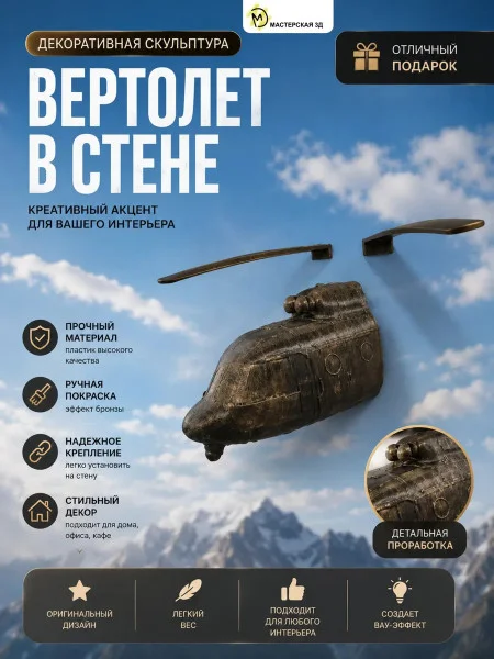 Декоративный настенный барельеф «М3Д №5 Вертолет в стене» Декоративный настенный барельеф «М3Д №5 Вертолет в стене»