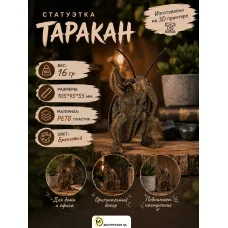 Декоративная статуэтка М3Д «Таракан» Декоративная статуэтка М3Д «Таракан»