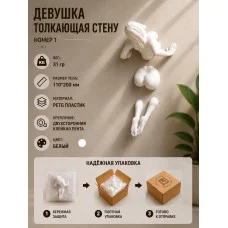 Декоративная статуэтка М3Д «Девушка толкающая стену» Декоративная статуэтка М3Д «Девушка толкающая стену»