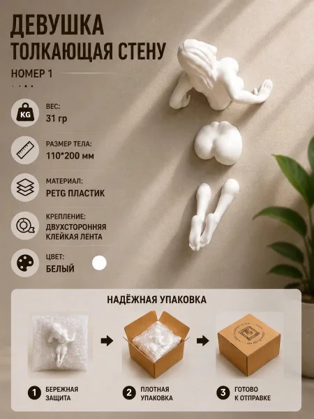 Декоративная статуэтка М3Д «Девушка толкающая стену»