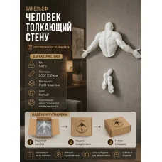Декоративная статуэтка М3Д «Человек толкающий стену» Декоративная статуэтка М3Д «Человек толкающий стену»