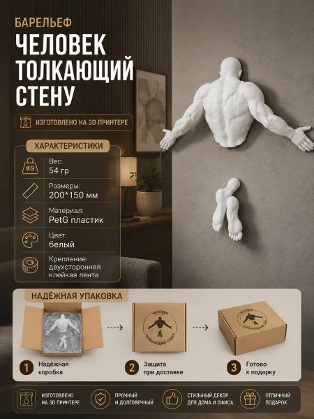 Декоративная статуэтка М3Д «Человек толкающий стену»