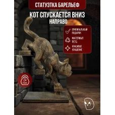 Декоративный барельеф - «Кот спускается вниз направо»