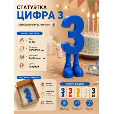 Декоративная статуэтка М3Д «Цифра с ногами в виде 3»