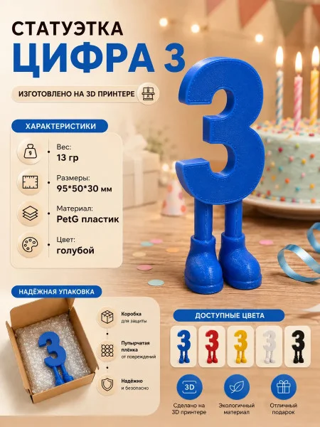 Декоративная статуэтка М3Д «Цифра с ногами в виде 3»