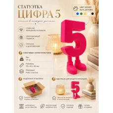 Декоративная статуэтка М3Д «Цифра с ногами в виде 5»