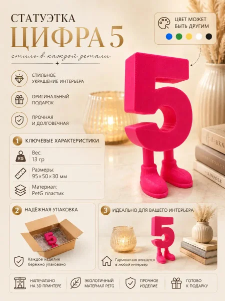 Декоративная статуэтка М3Д «Цифра с ногами в виде 5»