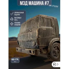Декоративный настенный барельеф М3Д «Машина в стене №7» Декоративный настенный барельеф М3Д «Машина в стене №7»